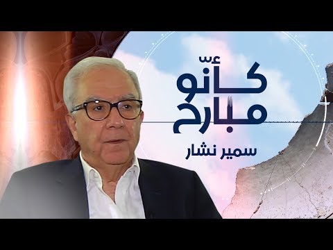 المعارض السوري سمير نشار يحكي ذكرياته عن سوريا وحلب