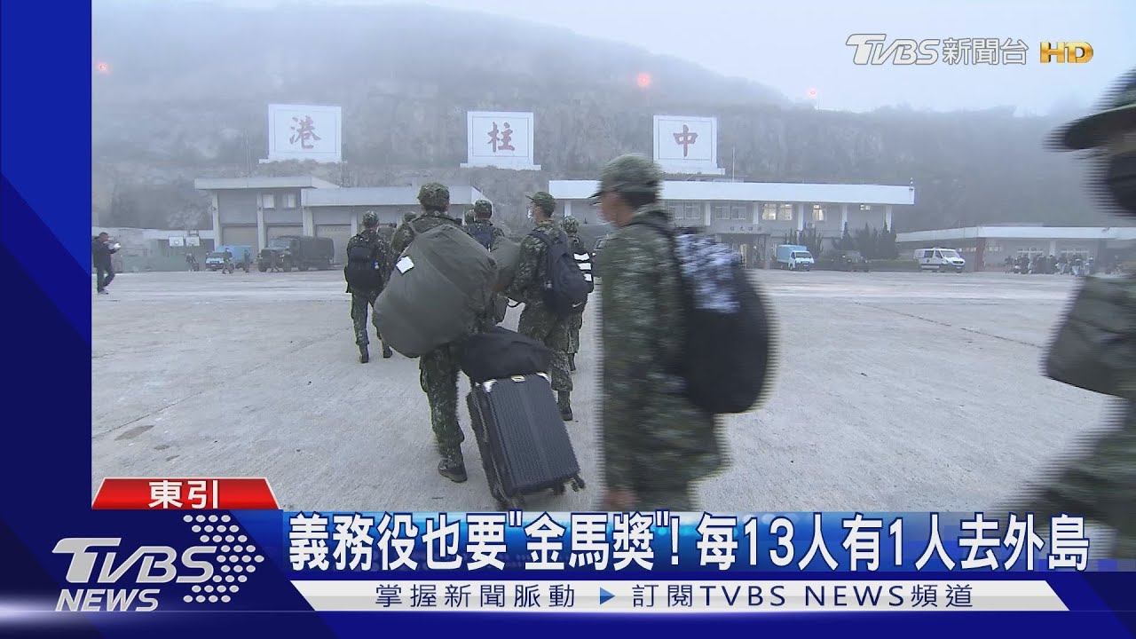1年義務役也要「金馬獎」!每13人有1人去外島 國軍:有自願選項、不夠再抽籤