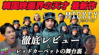 ポン・ジュノの新作映画『ミッキー17』を徹底レビュー！＆レッドカーペットの様子を大公開！ 【ジャガモンド斉藤のヨケイなお世話】