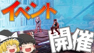【フォートナイト】マシュメロイベントを勝手に開催してみたｗｗｗ【ゆっくり実況】