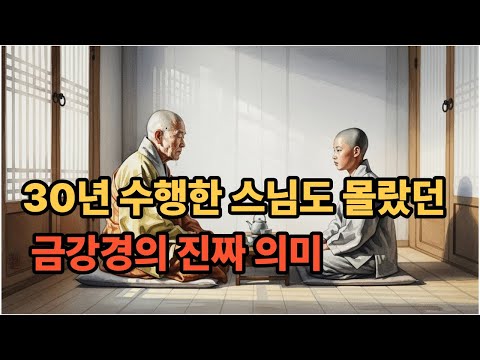 30년 수행한 스님도 몰랐던 금강경의 진짜 의미   [붓다의 가르침]