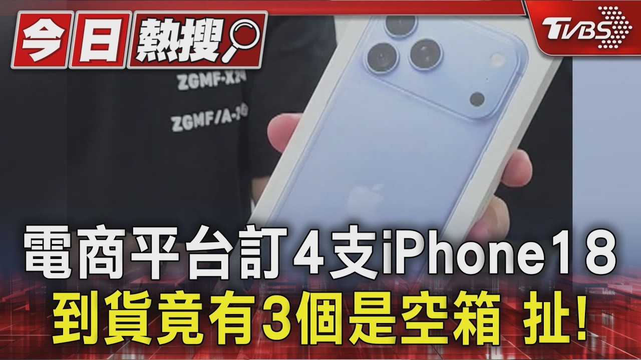 扯! 電商平台訂4支iPhone18 ProMax 到貨竟有3個是空箱｜TVBS新聞 @TVBSNEWS01