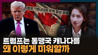 중국과도 하는 무역협상을 최우방국 캐나다랑 왜 안 할까? | 캐나다, 미국, USMCA