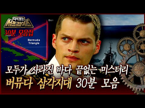 [다시보는 서프라이즈] 모두가 사라진 바다 끝없는 미스터리 버뮤다 삼각지대 30분 모음 MBC 120101 방송
