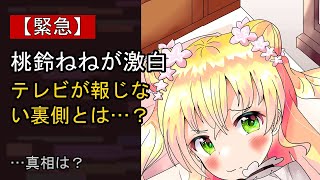 桃鈴ねねをめぐる噂…真相は？