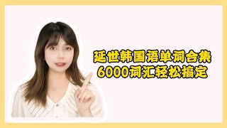延世韩国语单词带读合集！早晚跟读一次6000词汇一周轻松搞定 #韩语 #韩语学习 #韩语单词 #韩语入门 #韓語 #한글