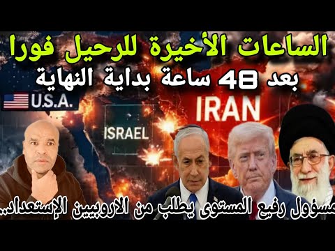 بعد 48 ساعة بداية النها_ية  و مسؤول رفيع المستوى يطلب من الاوربيين الإستعداد..الساعات الأخيرة للرحيل