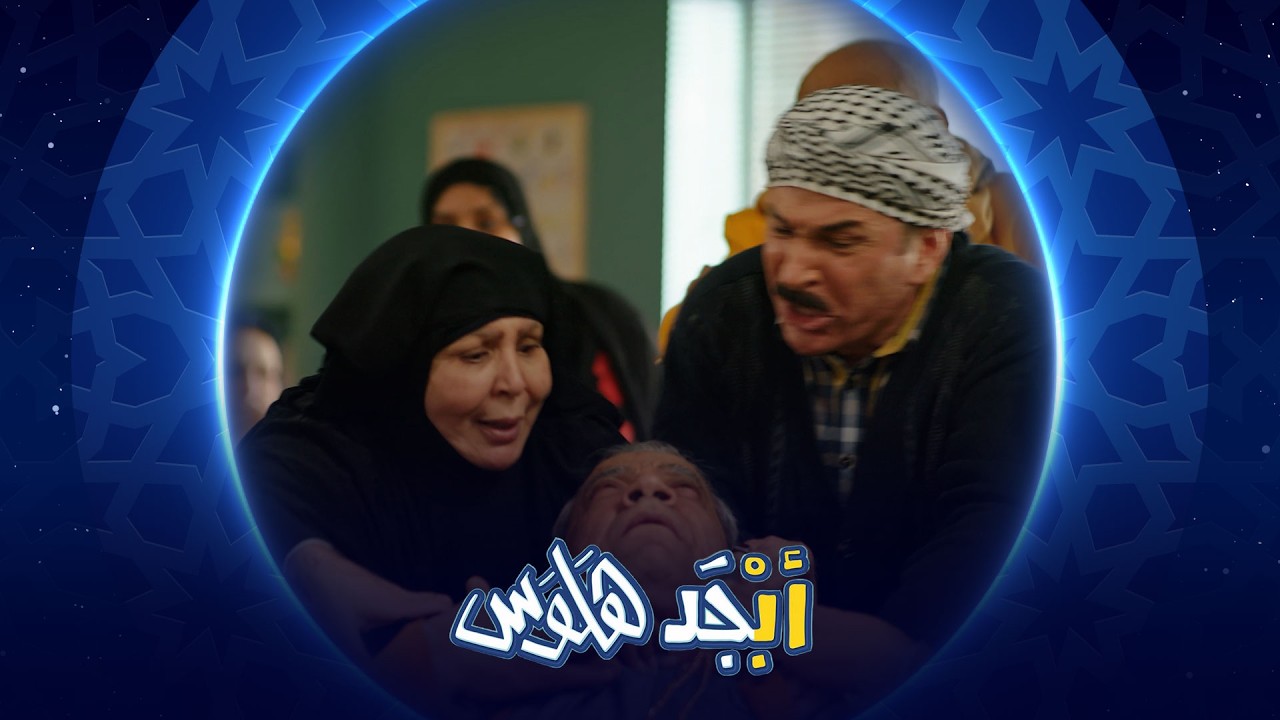 فيديو | أم جمعة تكبس زوجها بالصف | أبجد هلوس
