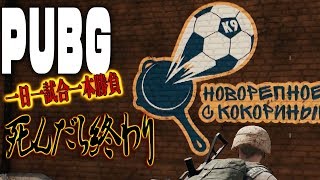 【ＰＵＢＧ】死んだら終わり！❶日❶試合❶本勝負　５月２７日
