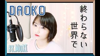🎧終わらない世界で(DAOKO)_cover by MoRI/「ドラガリアロスト」主題歌/「드라갈리아로스트」 주제가