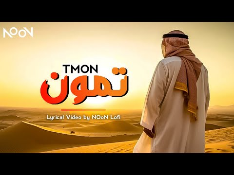 TMON • تمون | Lyrical Music | NOoN Lofi