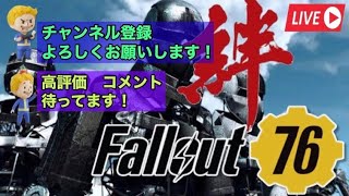 フォールアウト76  絆！絆？ 　　＃フォールアウト