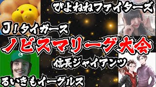 【 配信者 ３ ON 3 大会 】ft.J!.るいきも.ぴよねね.ノビスマリーグ.スマブラ.配信.スマブラSP.