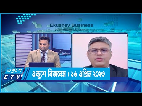 একুশে বিজনেস | পুঁজিবাজার পরিস্থিতি নিয়ে বিশেষ আলোচনা | ১৬ এপ্রিল ২০২২