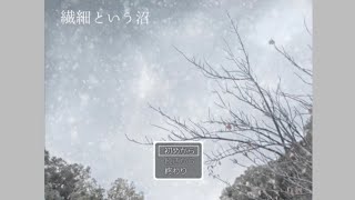 フリーゲーム『繊細という沼』繊細な私を受け入れよう