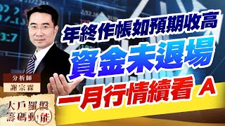 年終作帳如預期收高，資金未退場，一月行情續看 A