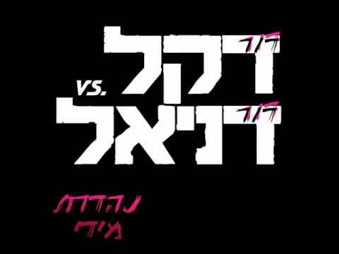 דור דקל  דור דניאל - נהדרת מדי