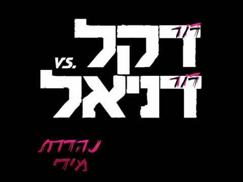 דור דקל Vs דור דניאל - נהדרת מדי