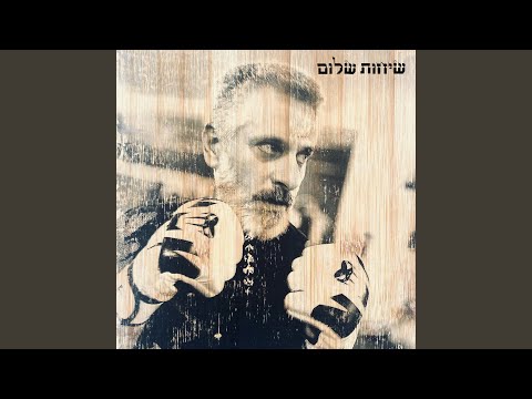 Video thumbnail for Sichot Shalom (Demo) - שיחות שלום (דמו)