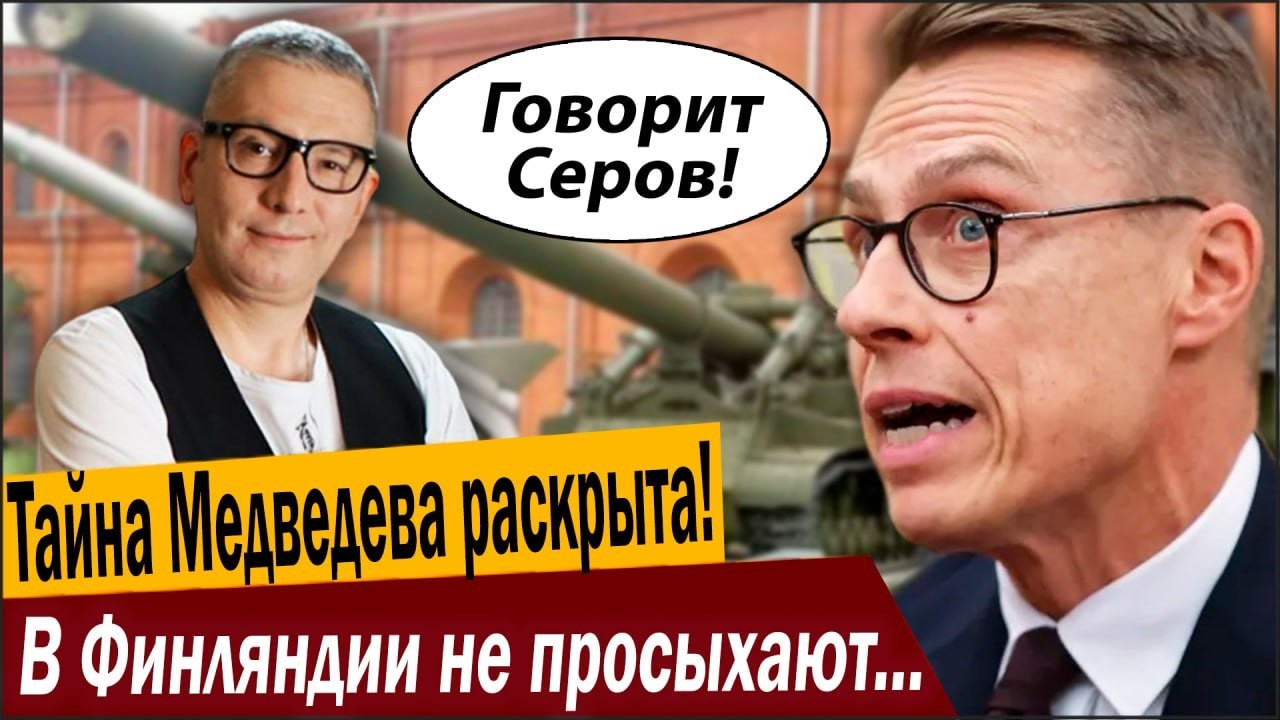 Страшная тайна Медведева раскрыта! В Финляндии не просыхают вторую неделю!