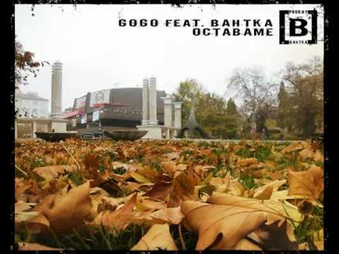 Гого feat. Вантка - Оставаме