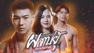 ผลาบ่ยู้ – (น้ำตาพญาวานร) เบต กษิดิ์เดช