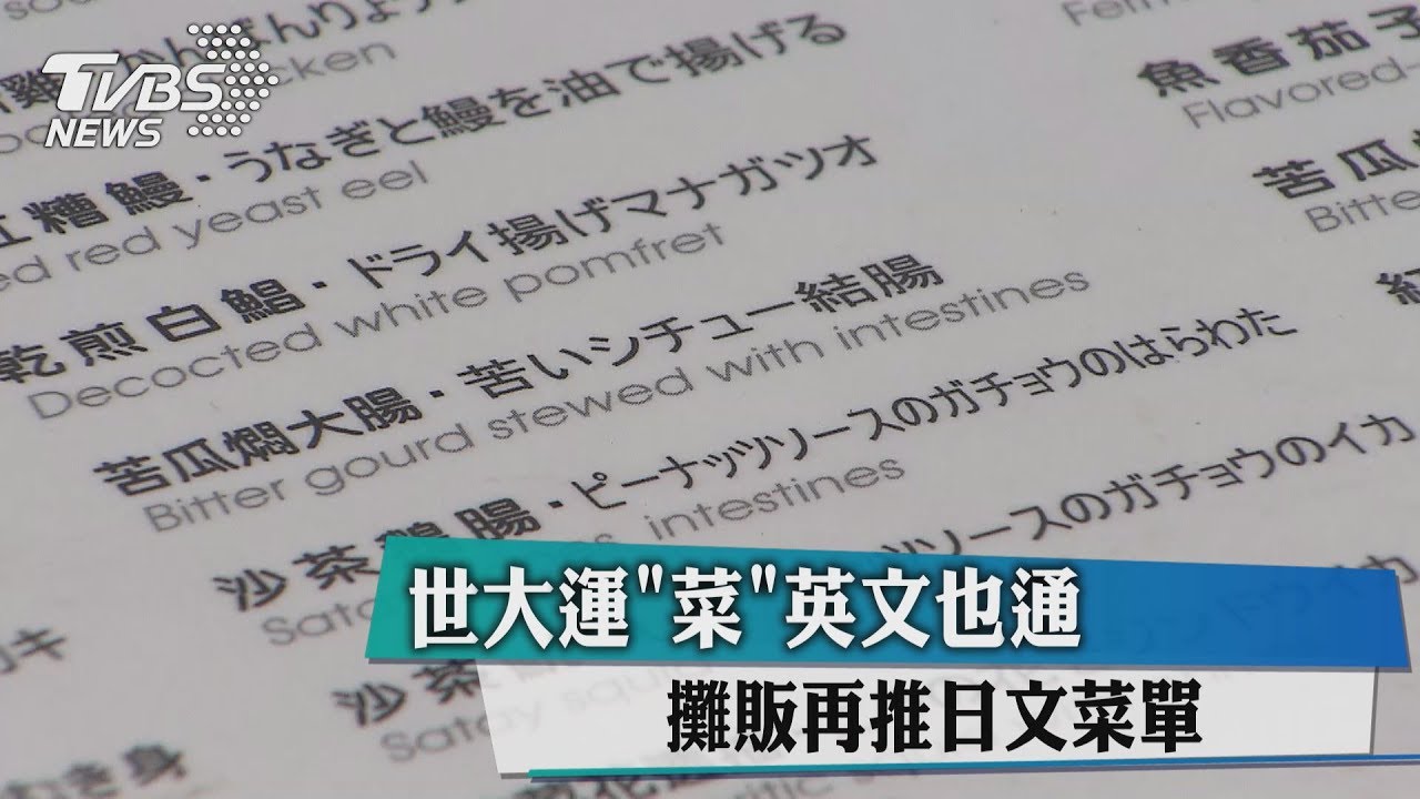 世大運「菜」英文也通 攤販再推日文菜單