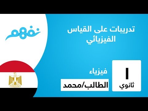 تدريبات على القياس الفيزيائي - الفيزياء - للصف الأول الثانوي - المنهج المصري - نفهم