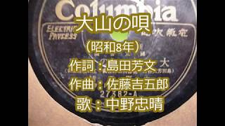 大山の唄　中野忠晴・関種子　大山国立公園