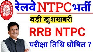 RRB NTPC Exam Date 2019|| RRB NTPC Admit Card 2019/ Railway NTPC Exam Date 2019