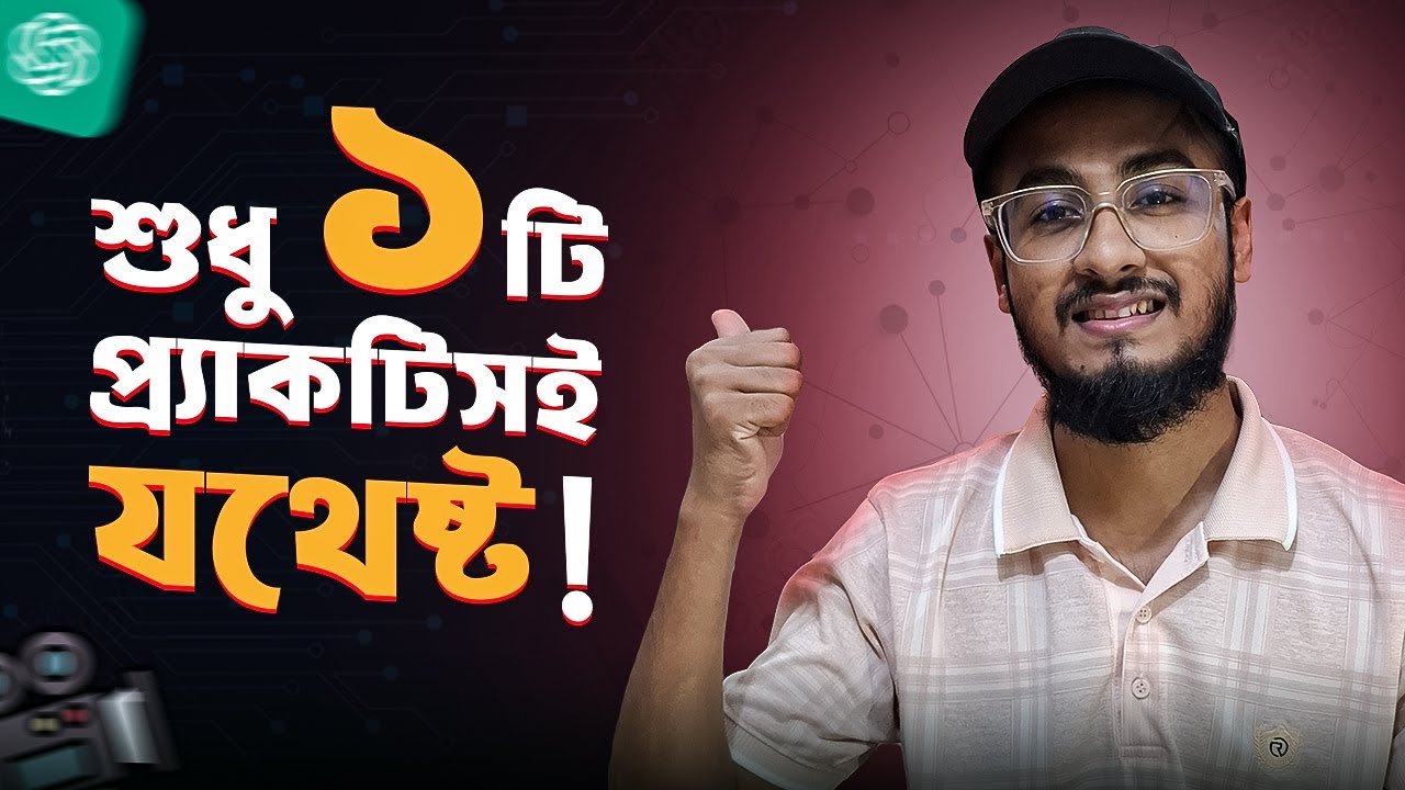 কমিউনিকেশন স্কিল বাড়ানোর সহজ ১টি উপায় - সাথে লাইভ  প্রাকটিস (Communication hack)