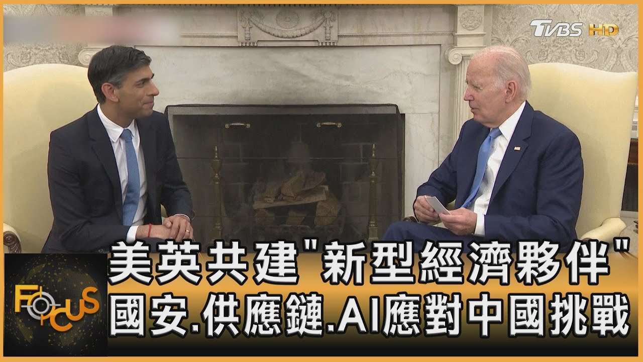 美英共建「新型經濟夥伴」 國安+AI應對中國