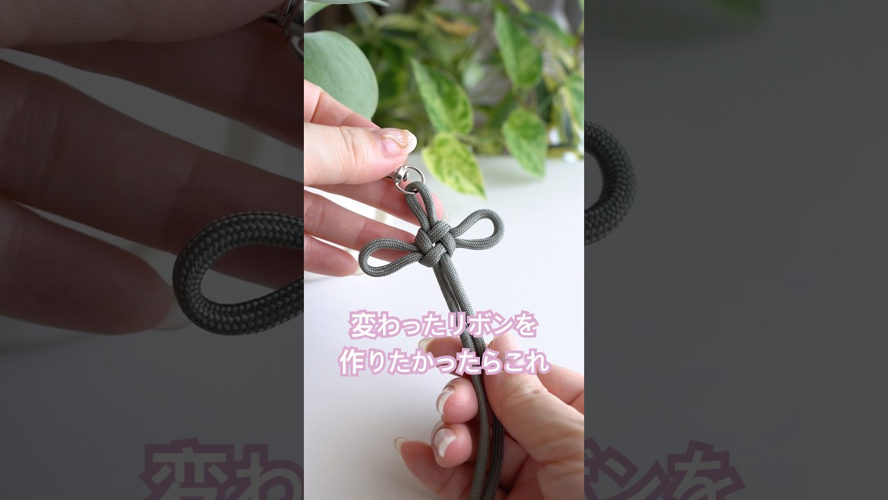 【作り方】パラコードで作る簡単リボンチャーム🎀 #パラコード #リボン結び #バッグチャーム