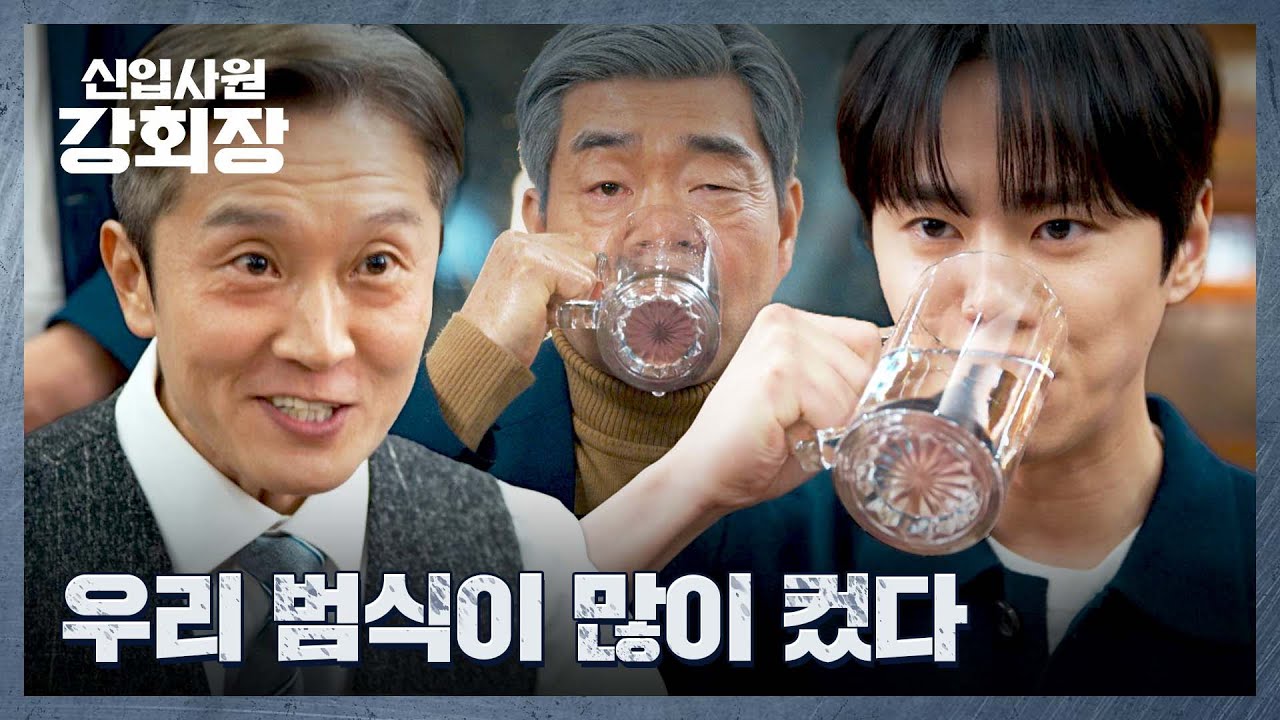 '회식 금지'를 건 술 대결💦 MZ 사원 이준영의 패기💥 | 신입사원 강회장 4회 | JTBC 260607 방송