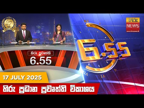 Hiru News 06:55 PM | 2025-07-17