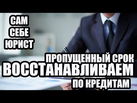 ✓ Как написать ходатайство о восстановлении пропущенного срока