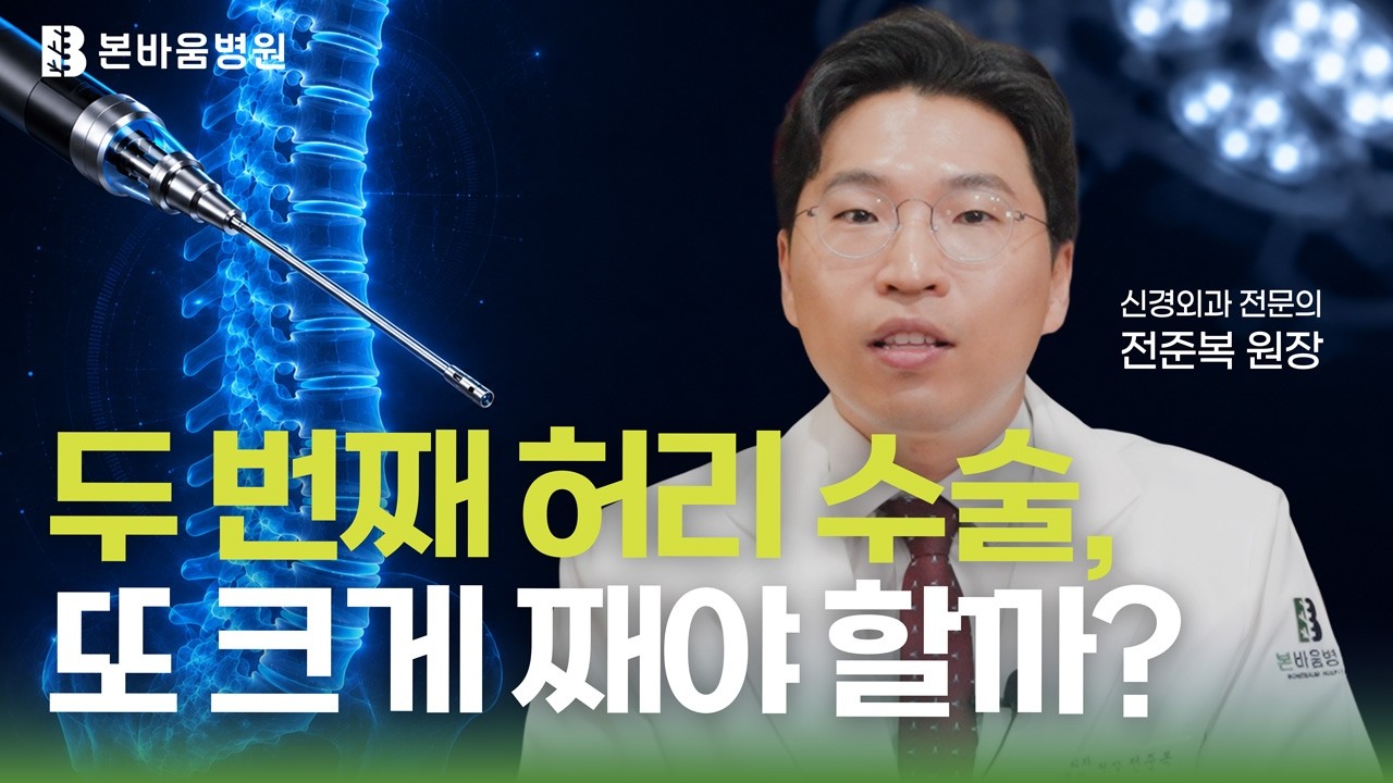 다시 찾아온 허리 통증, 또 크게 째야 할까? 흉터와 공포를 지운 척추내…