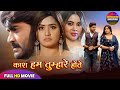 काश हम तुम्हारे होते PRADEEP PANDEY CHINTU KAJAL RAGHWANI NEW BHOJ