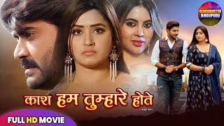 Download lagu काश हम तुम्हारे होते | PRADEEP PANDEY CHINTU, KAJAL RAGHWANI | NEW BHOJPURI FILM 2025 mp3 Download lagu काश हम तुम्हारे होते | PRADEEP PANDEY CHINTU, KAJAL RAGHWANI | NEW BHOJPURI FILM 2025 mp3