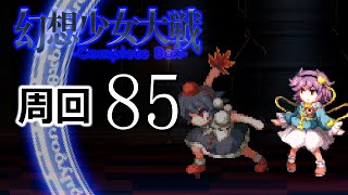幻想少女大戦コンプリートボックス 周回していく実況、其の八十五