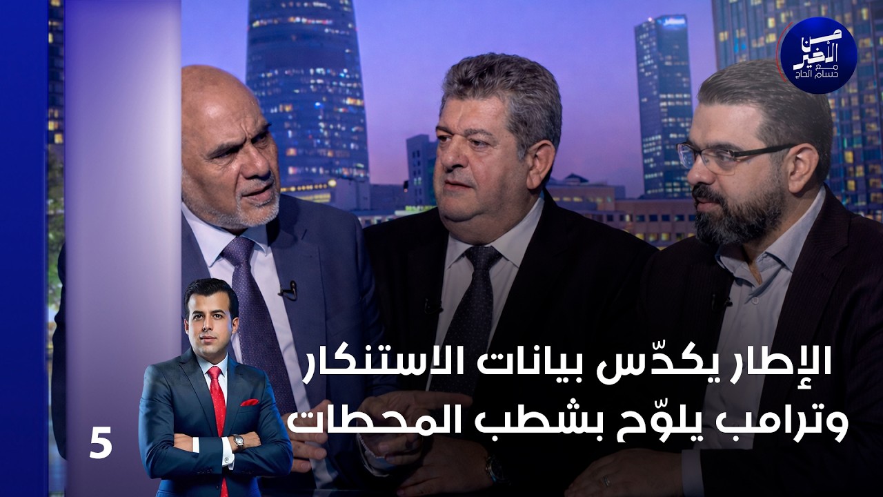 فيديو | الإطار يكدّس بيانات الاستنكار.. وترامب يلوّح بشطب المحطات - من الأخير م٣  - حلقة ٥