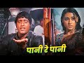 Mukesh Lata Mangeshkar Paani Re Paani Manoj Kumar Song Jaya Bhaduri Bollywood Dard Geet