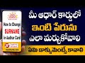 How to change Surname in Aadhar card online in telugu | Change surname in aadhar card after marriage