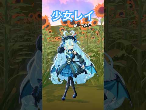 もうすぐ夏が終わっちゃうね、、🎐 みきとP feat.初音ミク『少女レイ』🌻 #少女レイ #初音ミク #みきとP #少女レイ #踊ってみた #dance #vtuber #shorts
