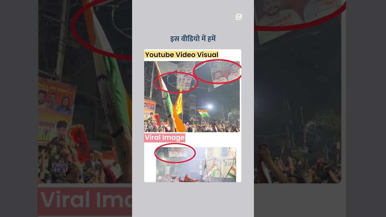 तिरंगा लेकर जश्न मनाते लोगों का यह वीडियो पश्चिम बंगाल का है?