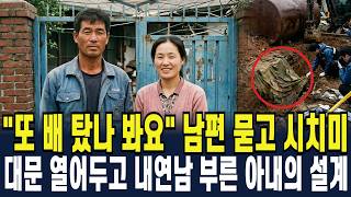 Download lagu 2003년 여수, 원양어선 타고 나갔다가 연락 끊겼다는 남편... 7년 뒤 보일러 교체 공사에서 밝혀진 충격적인 진실 mp3