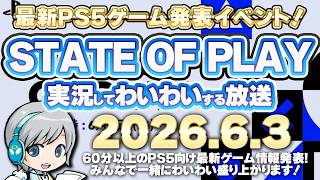 大ボリュームの最新ゲーム発表会！PS5最新ゲーム発表 State of Play を実況して盛り上がる放送です！【ユニ】2026/6/3 [同時視聴放送です]
