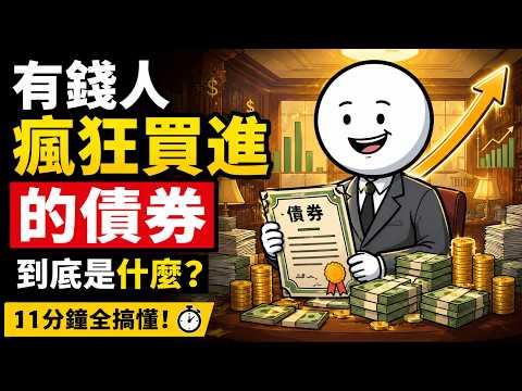💰有錢人瘋狂布局的債券，普通人 11 分鐘徹底搞懂!