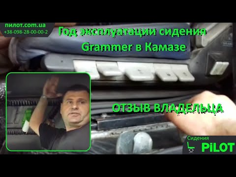 Установка сиденья Граммер на КамАЗ: эффективный способ повышения комфорта