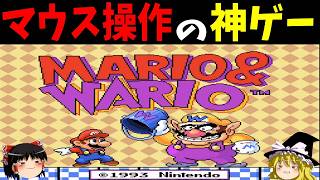【ゆっくり実況】マリオとワリオをクリアする！前編【レトロゲーム】